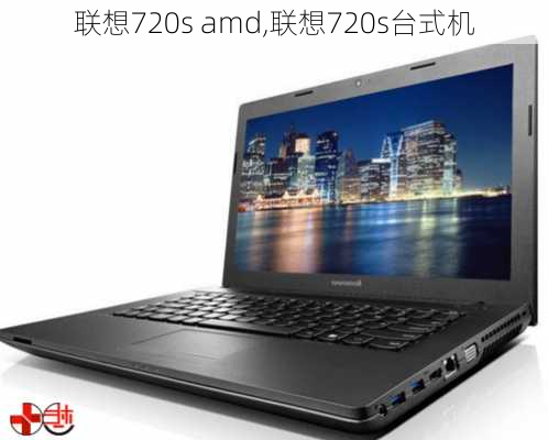 联想720s amd,联想720s台式机