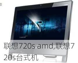 联想720s amd,联想720s台式机