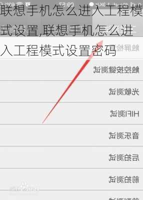 联想手机怎么进入工程模式设置,联想手机怎么进入工程模式设置密码