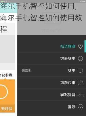 海尔手机智控如何使用,海尔手机智控如何使用教程