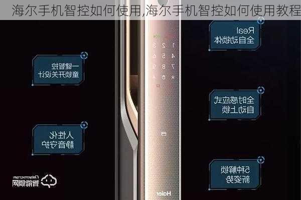 海尔手机智控如何使用,海尔手机智控如何使用教程