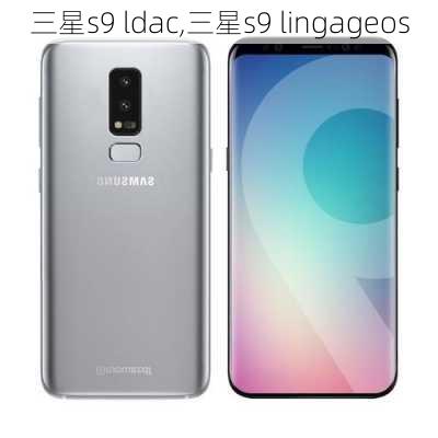 三星s9 ldac,三星s9 lingageos