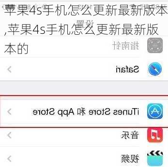 苹果4s手机怎么更新最新版本,苹果4s手机怎么更新最新版本的
