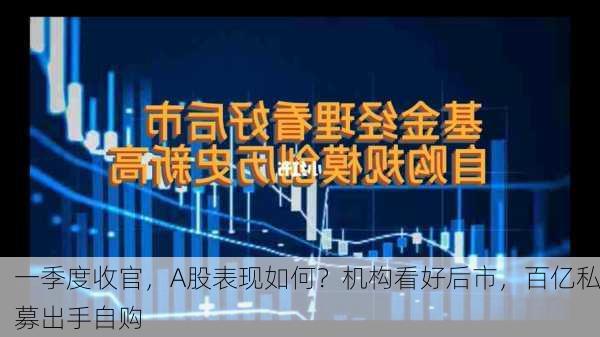 一季度收官，A股表现如何？机构看好后市，百亿私募出手自购