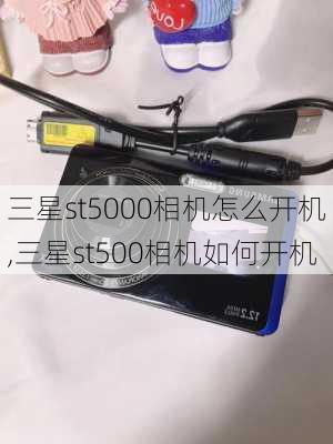 三星st5000相机怎么开机,三星st500相机如何开机