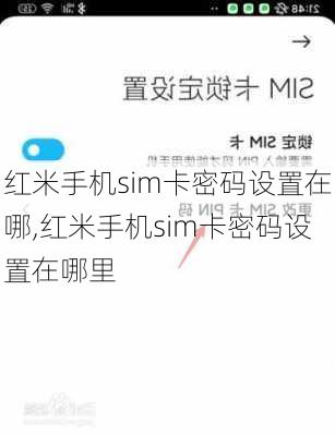 红米手机sim卡密码设置在哪,红米手机sim卡密码设置在哪里