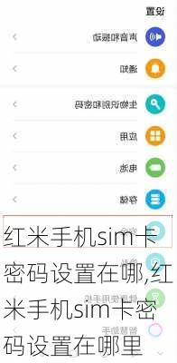 红米手机sim卡密码设置在哪,红米手机sim卡密码设置在哪里