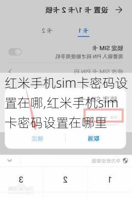 红米手机sim卡密码设置在哪,红米手机sim卡密码设置在哪里