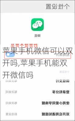 苹果手机微信可以双开吗,苹果手机能双开微信吗