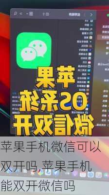 苹果手机微信可以双开吗,苹果手机能双开微信吗