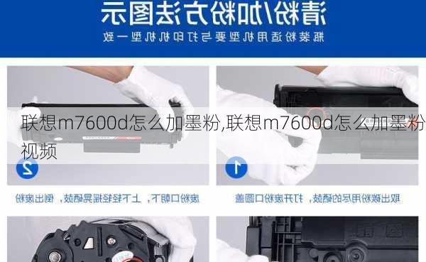 联想m7600d怎么加墨粉,联想m7600d怎么加墨粉视频