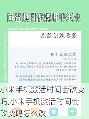 小米手机激活时间会改变吗,小米手机激活时间会改变吗怎么改