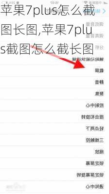 苹果7plus怎么截图长图,苹果7plus截图怎么截长图