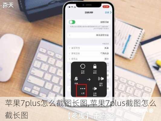 苹果7plus怎么截图长图,苹果7plus截图怎么截长图