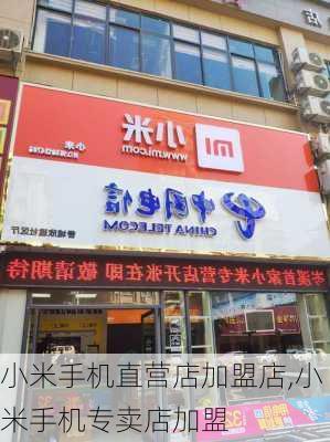 小米手机直营店加盟店,小米手机专卖店加盟