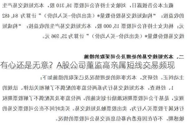 有心还是无意？A股公司董监高亲属短线交易频现