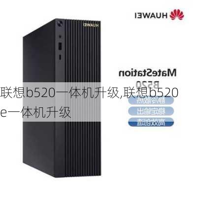 联想b520一体机升级,联想b520e一体机升级