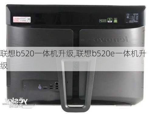 联想b520一体机升级,联想b520e一体机升级