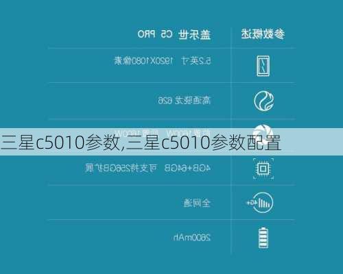 三星c5010参数,三星c5010参数配置