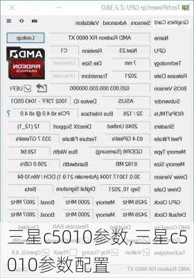 三星c5010参数,三星c5010参数配置