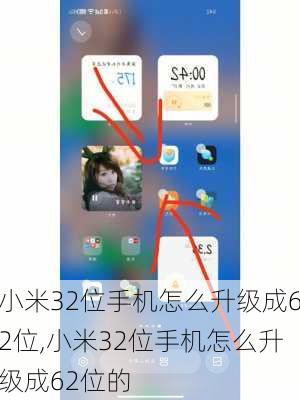 小米32位手机怎么升级成62位,小米32位手机怎么升级成62位的