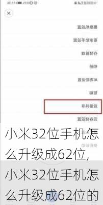 小米32位手机怎么升级成62位,小米32位手机怎么升级成62位的