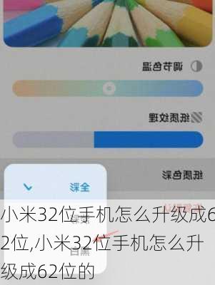 小米32位手机怎么升级成62位,小米32位手机怎么升级成62位的