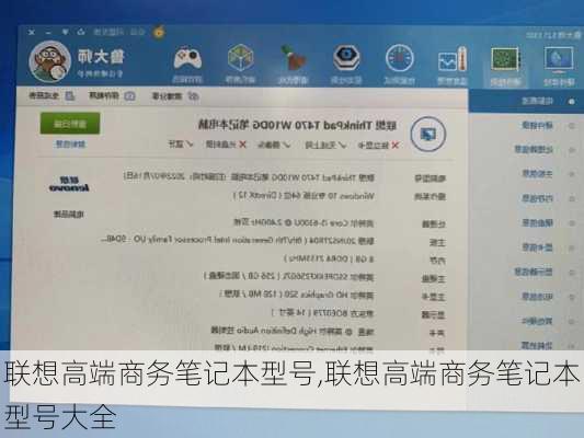 联想高端商务笔记本型号,联想高端商务笔记本型号大全