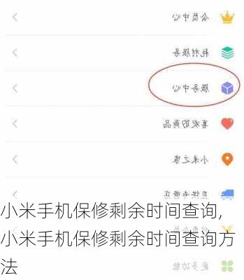 小米手机保修剩余时间查询,小米手机保修剩余时间查询方法