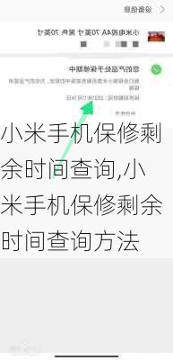 小米手机保修剩余时间查询,小米手机保修剩余时间查询方法