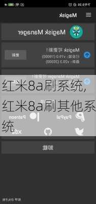 红米8a刷系统,红米8a刷其他系统