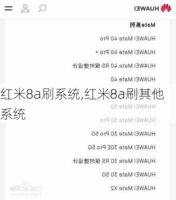 红米8a刷系统,红米8a刷其他系统
