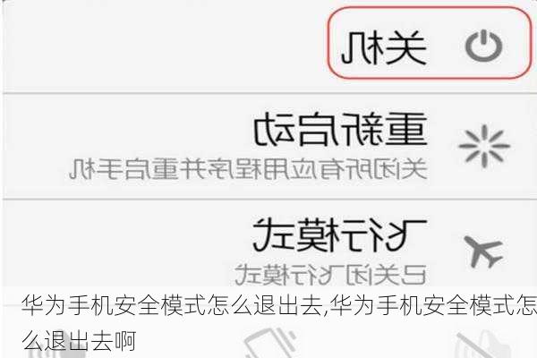 华为手机安全模式怎么退出去,华为手机安全模式怎么退出去啊