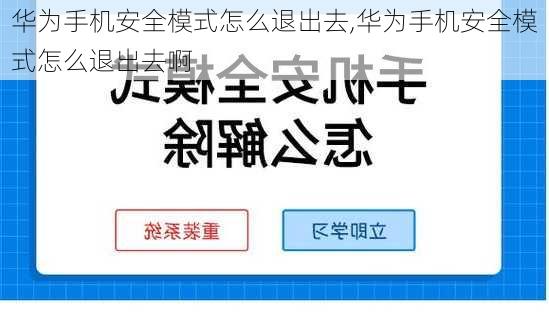 华为手机安全模式怎么退出去,华为手机安全模式怎么退出去啊