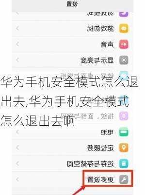 华为手机安全模式怎么退出去,华为手机安全模式怎么退出去啊