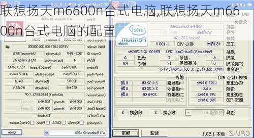 联想扬天m6600n台式电脑,联想扬天m6600n台式电脑的配置