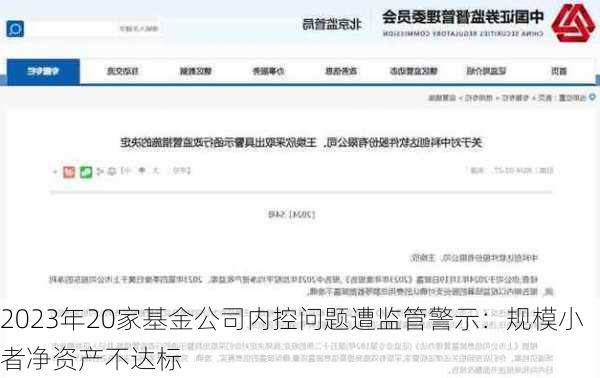 2023年20家基金公司内控问题遭监管警示：规模小者净资产不达标