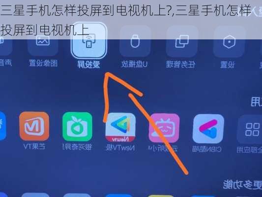 三星手机怎样投屏到电视机上?,三星手机怎样投屏到电视机上