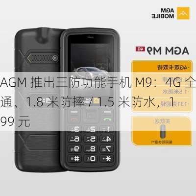 AGM 推出三防功能手机 M9：4G 全网通、1.8 米防摔 / 1.5 米防水，199 元