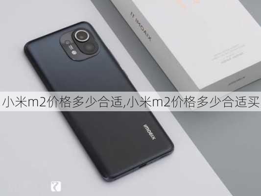 小米m2价格多少合适,小米m2价格多少合适买