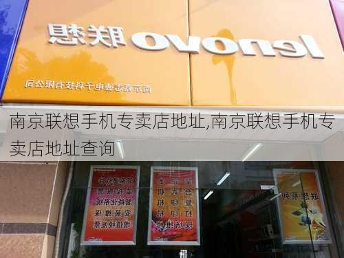 南京联想手机专卖店地址,南京联想手机专卖店地址查询