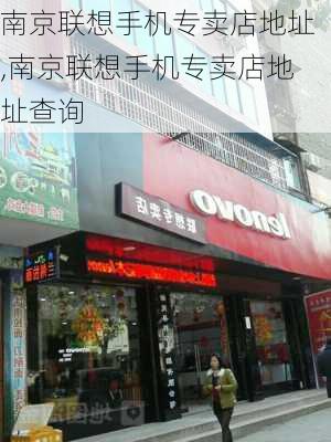 南京联想手机专卖店地址,南京联想手机专卖店地址查询