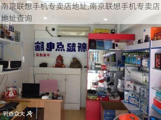 南京联想手机专卖店地址,南京联想手机专卖店地址查询