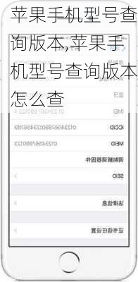 苹果手机型号查询版本,苹果手机型号查询版本怎么查