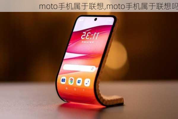 moto手机属于联想,moto手机属于联想吗