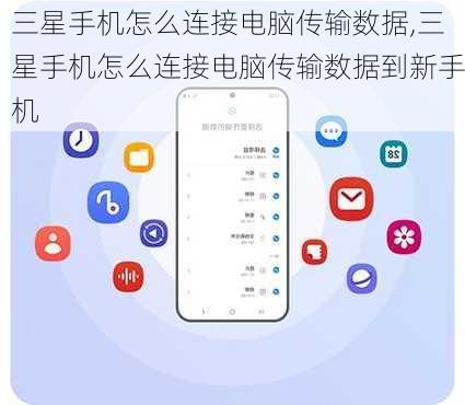 三星手机怎么连接电脑传输数据,三星手机怎么连接电脑传输数据到新手机
