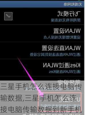 三星手机怎么连接电脑传输数据,三星手机怎么连接电脑传输数据到新手机
