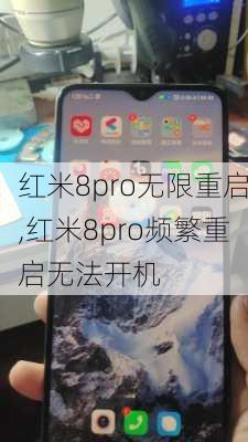 红米8pro无限重启,红米8pro频繁重启无法开机