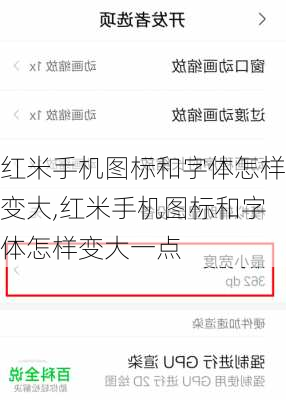 红米手机图标和字体怎样变大,红米手机图标和字体怎样变大一点