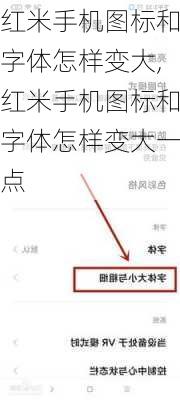 红米手机图标和字体怎样变大,红米手机图标和字体怎样变大一点